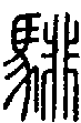 2騑.gif