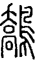 2鷮.gif