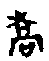 1喬.gif