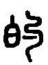 2的.gif