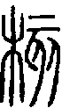 2核.gif