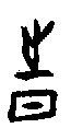 0時.gif