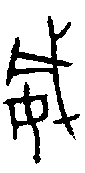1威.gif