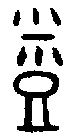 1烝.gif