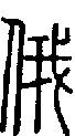2俄.gif
