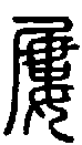 2屢.gif