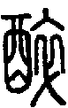 2醉.gif