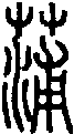 2蒲.gif