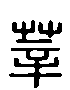 2莘.gif