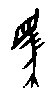 0馬.gif