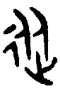1從.gif