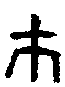 1巿.gif