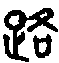 1路.gif