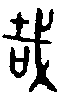 1哉.gif