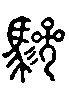 2驂.gif