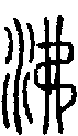2沸.gif