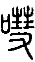 2嘒.gif
