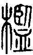 2檻.gif