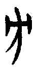 0方.gif
