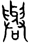 1與.gif