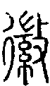 2徽.gif