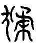 2猱.gif