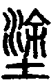 2塗.gif