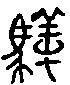 2騂.gif