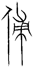 1傅.gif