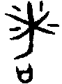 1者.gif