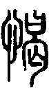 2愒.gif