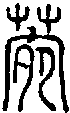 2菀.gif