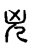2兇.gif