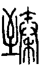 2臻.gif