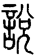 2說.gif