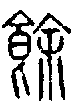 2餘.gif