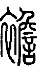 2襜.gif