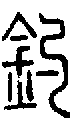 2釣.gif