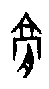 0膏１.gif