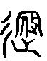 2遐.gif