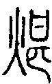 2煁.gif