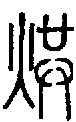 2烘.gif