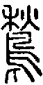 2鶖.gif
