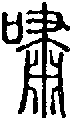 2嘯.gif