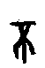 0不.gif