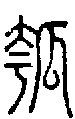 2瓠.gif