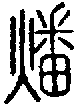 2燔.gif
