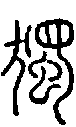 2獨.gif