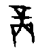 0商.gif