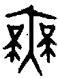 1無.gif